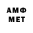 МЕТАМФЕТАМИН мет xotrevor